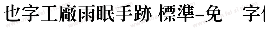 也字工廠雨眠手跡 標準字体转换